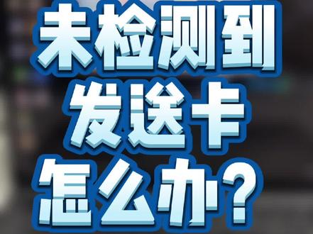 软件显示未检测到发送卡怎么办?超详细干货看这里!#led显示屏 #小诺课堂