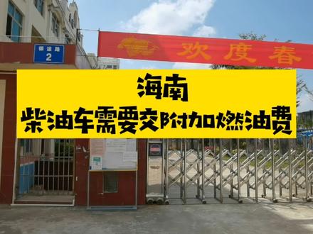 自驾车辆到海南,需要交这些费用,你知道吗