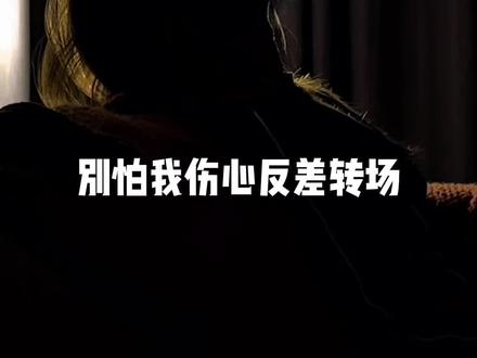 别拍我伤心反差转场 我的爱 也曾经 深深温暖你的心灵 #娟教程