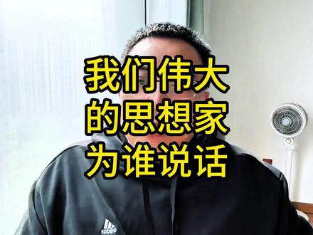 我们的思想家都在为谁说话? #孔子 #儒家 #实话实说 #百姓话题