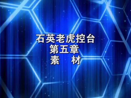 #老虎控台基础教学 #老虎控台教程 #石英控台 第五章:素材