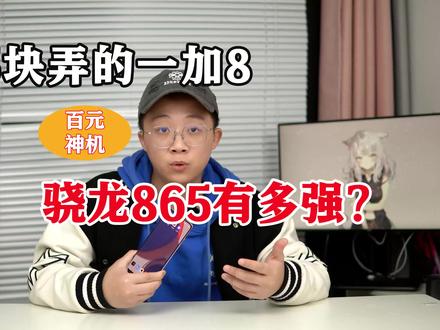 600块的骁龙865,用起来到底有多强?!#开箱 #手机 #玩转数码