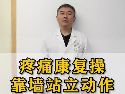 疼痛康复操:靠墙站立动作