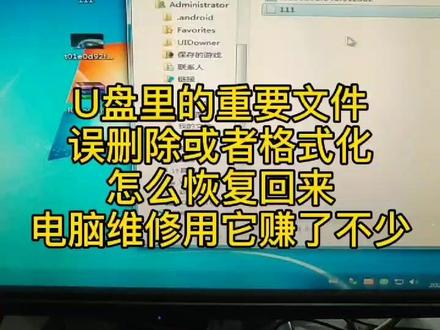 U盘里的重要文件被误删除或者格式化,怎么恢复回来,电脑维修都在用它。