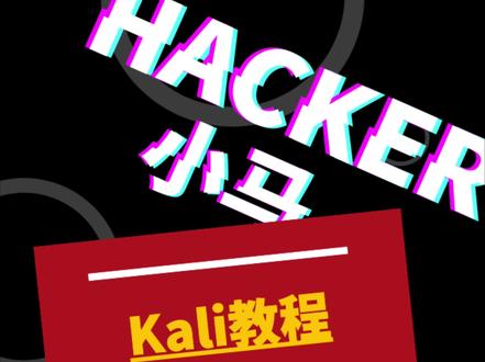 kali修改root用户密码,切换超级管理员#渗透测试 #kalilinux #网络安全#黑客