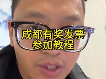 成都有奖发票,参加教程!听说很容易中奖!本月在我这里国补买手机的客户,你们都能参加抽奖哦!抽中了记得请我吃饭哟!#成都有奖发票