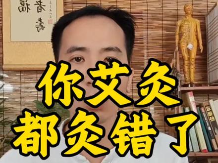 你艾灸对了吗?#艾灸