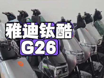 雅迪钛酷G26高配版2999广州牌#雅迪钛酷G26 #雅迪G26 #雅迪G26高配版 #深远H26 #四季星GT3