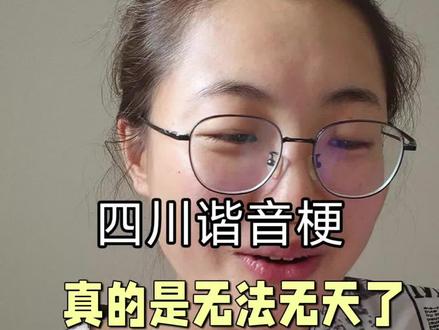 大家还有啥子好耍发谐音梗
#四川话搞笑 #每日吐槽大会 #奇葩的方言 #搞怪的方言