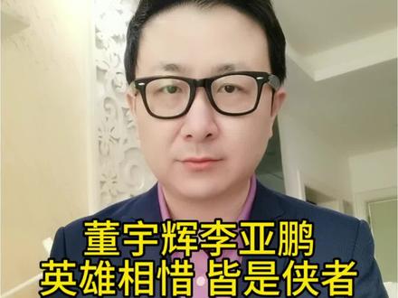董宇辉李亚鹏 英雄相惜 皆是侠者! 董宇辉回应向李亚鹏捐款:“李老师侠之大者”。能说出这几个字的人,自己就一定也是侠之大者#董宇辉赞李亚鹏侠之大者 #李亚鹏直播销售额破亿 #董宇辉 #李亚鹏 #文峰说