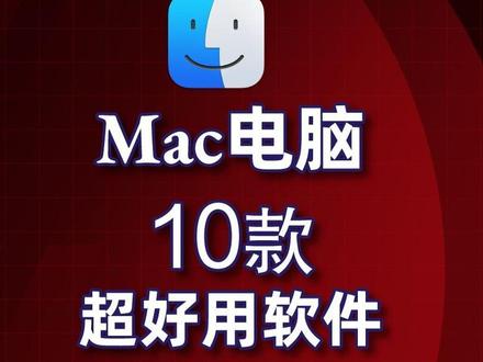 (上集)10款Mac电脑超好用的软件,总有一个你用的到!尤其是最后一个。#上热门 #抖音小助手 #创作者扶持计划 #我为祖国骄傲 #干货分享