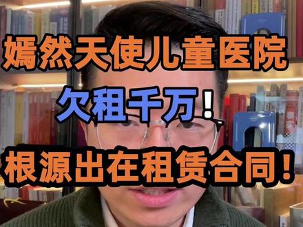 嫣然天使儿童医院欠租案 问题根源就出在租赁合同! #嫣然天使儿童医院 #嫣然医院 #唇腭裂 #租赁合同纠纷 #热点