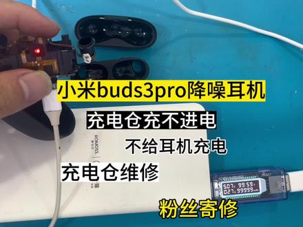大家有需要维修小米buds3pro的可以私信主页 随时都在 欢迎咨询#小米buds3pro不充电 #小米buds3pro #不充电维修