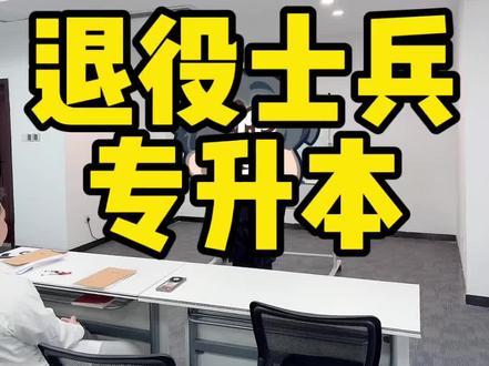 退役士兵专升本录取贵师大 每一年贵州师范大学只招400人,你会不会是其中之一?#贵州退役军人专升本 #贵州退役士兵专升本 #贵州退役士兵专升本培训
