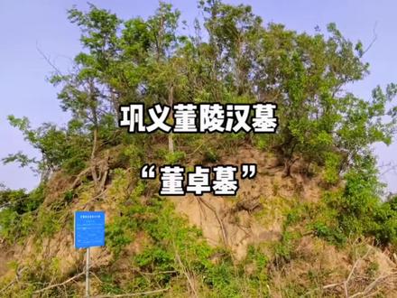 凭一己之力搅乱东汉,曹操刺杀他没成功,最终被吕布所杀 #巩义 #航拍 #董卓 #董陵村