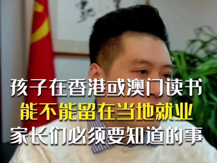 孩子在香港或澳门读书能不能留在当地就业,家长们必须要知道的事#出国留学 #港澳留学 #香港 #人才引进 #硕士 @浙江新鼎升学规划服务中心 @新鼎教育升学规划严老师