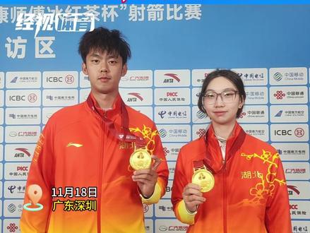 湖北“超钰组合”战力拉满!箭指混团金牌,宗钰加冕“双冠王”! 湖北射箭,再传喜报!11月18日,宗钰、考文超组成的“超钰组合”默契配合,拿下十五运会反曲弓混合团体金牌!这枚宝贵的金牌,也让小将宗钰续写了她的黑马传奇——从女子个人赛的一鸣惊人,到混合团体赛的强势登顶,她已成功加冕为本届全运会的“双冠王”。作为一名没有国字号履历的运动员,宗钰用实力证明,这就是厚积薄发的湖北力量!
#十五运 #经视体育十五运 #湖北射箭 #反曲弓