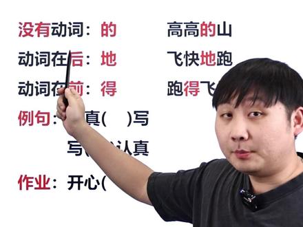 “的 地 得”用法 #语文 #小学语文 #教育 #学霸秘籍