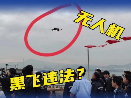 无人机新规颁发,你看懂了吗?#无人机新规 #穿越机 #黑飞 #青少年无人机 #康巴什