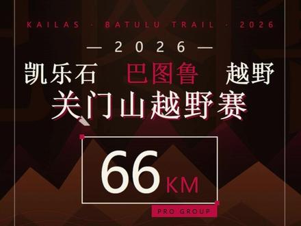 关门山越野赛66公里路线拆解 关门山100越野赛开赛在即,66公里赛道数据一次跟你讲全。#关门山壹佰 #关门山100公里越野赛 #关门山 #越野跑 #巴图鲁越野