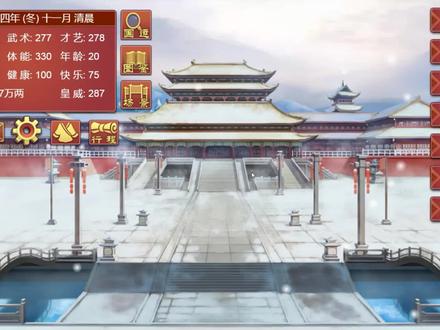 星澄 帝成2 星澄带你看西市,西市用得好,游戏简单不少 #帝成2 #皇帝成长计划2 #单机游戏 #游戏梦想家寻宝季