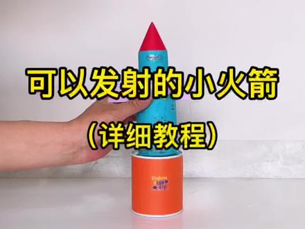 #创作灵感 可以发射的小火箭,附详细教程。#手工教程 #折纸教程 #亲子手工 #火箭发射 #情侣日常 #小学生手工