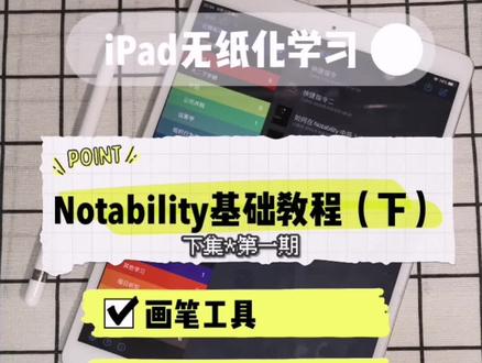 #notability #ipad #无纸化学习 保姆级教程(下)1.0画笔工具、荧光笔、橡皮擦