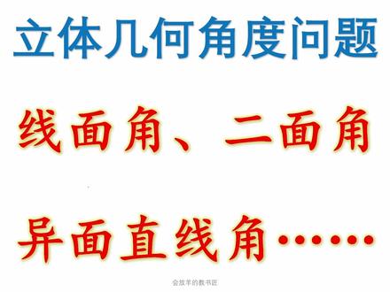 异面直线角、线面角、二面角保姆级讲解 #立体几何 #高中数学 #异面直线角 #二面角 #线面角