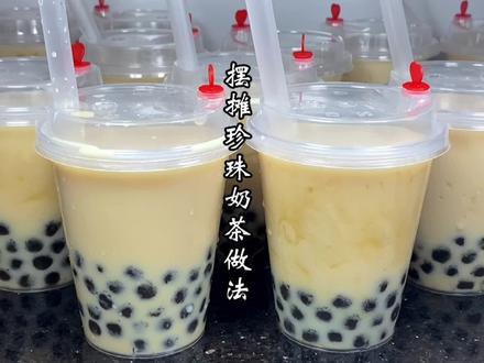 摆摊珍珠奶茶做法来了,步骤比例都告诉你,简单几步就能学会#珍珠奶茶 #自制奶茶 #美食教程