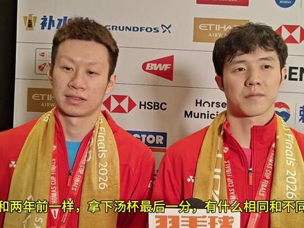 何济霆/任翔宇:再次拿下最后一分很感触,梁王帮自己送完了 国羽汤杯决赛最后一分由二双何济霆/任翔宇夺得。两年前在成都汤姆斯杯,他们也是在决赛中2比1时登场,拿下最后一分。他们表示,这次感触挺多,虽然前面的比赛看上去都是5比0或者3比0,但也有很多过程很艰难。包括队长石宇奇身体不舒服仍然顶住压力,主动承担,是整个团队的定海神针。
比赛结束后,任翔宇说本来自己想扔一把球拍,没想到“梁王”率先帮自己送完了,不过这当然是开心的事!“很不容易,但也有运气成分。因为两届都是在2比1的时候我们上场,我们既能上场,也有大比分的优势,我们就是尽情展示自己,很享受和荣幸为队伍拿下最后一分。”#国羽汤杯决赛 #2026汤尤杯 #任何组合 #梁王帮任翔宇送完球拍
