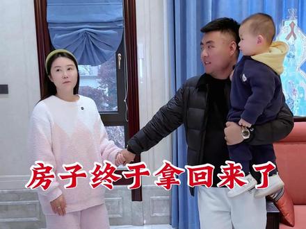 给田烨和孩子买的两套房,终于拿回来了……#正能量 #情感 #生活 #夫妻