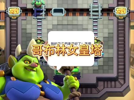 哥布林女皇塔测试 #皇室战争 #更新