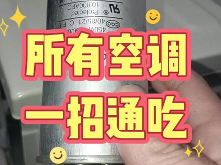 零基础家电维修技巧#空调维修