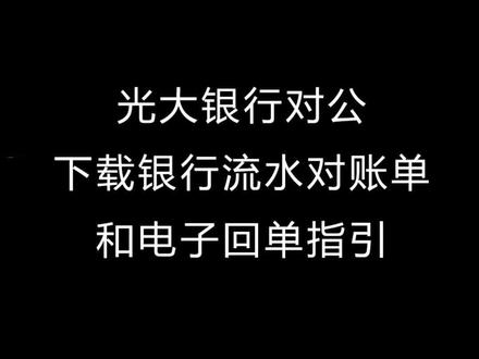 光大银行对公下载银行流水对账单和电子回单指引#企业服务 #会计 #干货分享 #公司财税 #记账报税