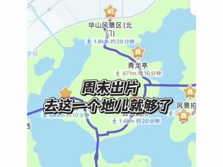 小众拍照打卡地——济南华山
#出片 #济南济南 #小众景点
