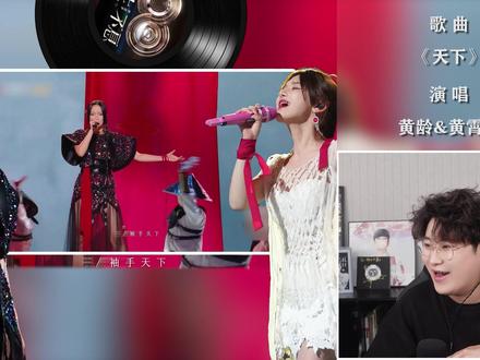 声乐老师解析黄龄&黄霄雲《天下》,什么?!是角色互换! 椰子老师乐感课|会唱先会听 #黄龄 #黄霄雲 #天下 #张杰 #会唱先会听