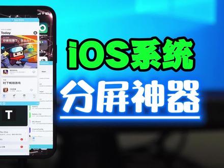 iphone轻松实现分屏 #分屏