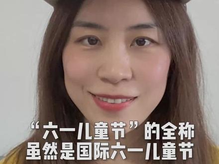 国际六一儿童节是每个国家都过吗?#英语启蒙 #六一儿童节