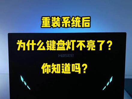 #游戏本 #电脑 #数码科技 #战神 #笔记本 #笔记本电脑 #科技 #电脑配置 #这届愚人节有点意思
为什么重装系统后键盘灯不亮了?战神篇