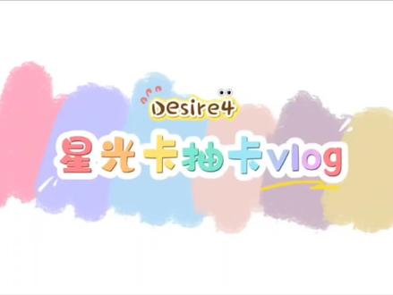 星邱都是对方的幸运,阿星抽不中五星星光卡,就让邱邱来@黄星Eliot ,轮到邱邱,第一把让阿星抽,要开门红@邱鼎杰 #这个系列不能少 #星光卡