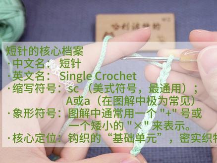 构成钩织世界的砖块--短针#钩织 #钩织教程 #手工 #手工制作 #手工毛线编织