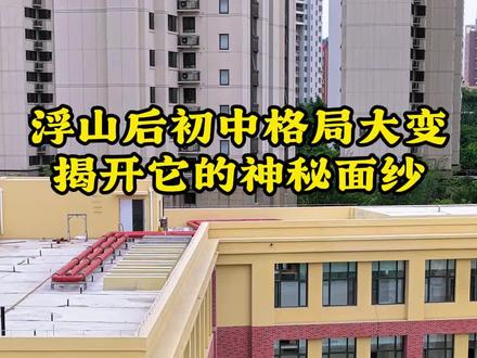 浮山后初中格局大变 今年新增这所学校将与二实验、二实验分校、四实验、65中一起参与电脑派位,这所学校究竟如何,今天带大家探访一下。这所学校就在劲松三路同德路附近,实际上就是劲松三路小学的校址##市北区第一实验学校#劲松三路小学#浮山后小升初#青岛100所学校第1所