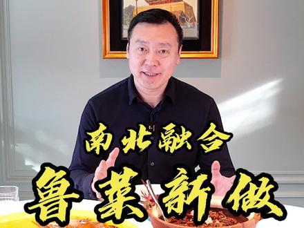 资深美食评论家告诉你,这家用南北融合方式做的鲁菜究竟有什么特别之处?#美食 #抖音美食推荐官 #美食探店 #鲁菜