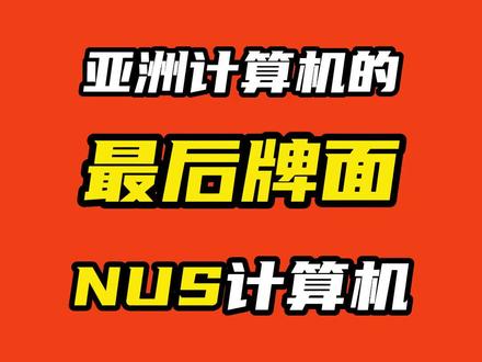亚洲计算机的最后排面!新加坡国立大学计算机#新加坡留学 #新加坡国立大学 #NUS #计算机 #计算机科学 #硕士 #研究生