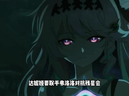 达妮娅要联手弗洛洛对抗残星会 #鸣潮 #鸣潮绯雪 #鸣潮二周年潮声庆典创作征集 #鸣潮达妮娅