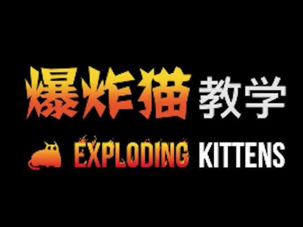 炸弹猫咪/爆炸猫咪桌游玩法#桌游推荐 #聚会游戏 #桌游教学