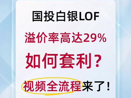 国投白银lof套利保姆级套利教程!#白银lof #白银套利 #保姆级教程 #白银黄金 #国投白银lof