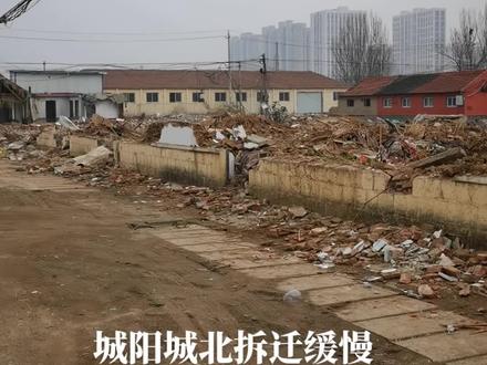 城阳拆迁很慢,短时间供不住房子