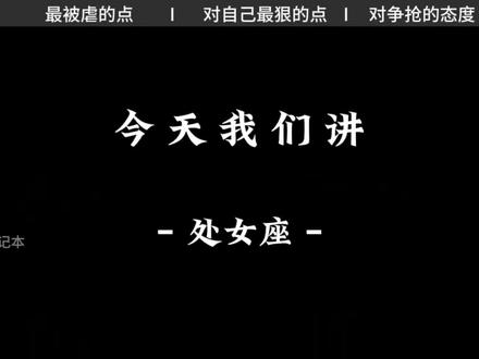 今天我们讲最狠的星座#土象星座#处女座#大牙顽顽崽