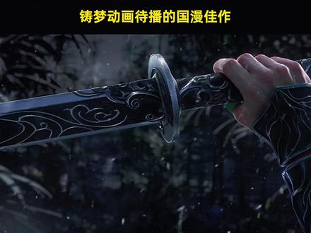 盘点2026年铸梦动画待播的国漫佳作 #国漫 #求魔 #青年创作者成长计划 #国漫推荐 #雪中悍刀行